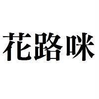 花路咪