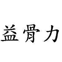 益骨力