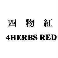 四物紅 4HERBS RED