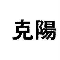克陽