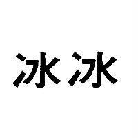 冰冰