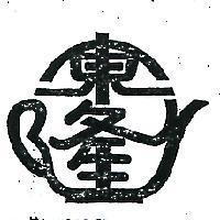 東隆及圖