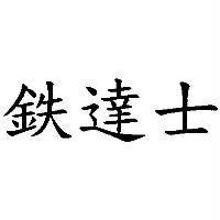 鉄達士