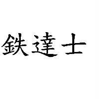 鉄達士