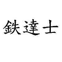 鉄達士