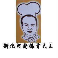新化阿發排骨大王及圖