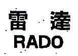 雷達 RADO 