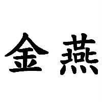 金燕