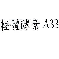 輕體酵素 A33