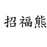 招福熊