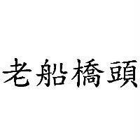 老船橋頭