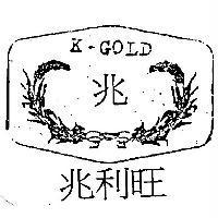 兆利旺 K-GOLD 及圖