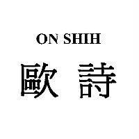 歐詩 ON SHIH