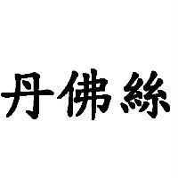 丹佛絲
