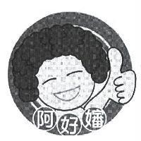 阿好嬸及圖