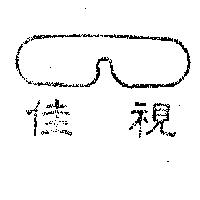 佳視及圖