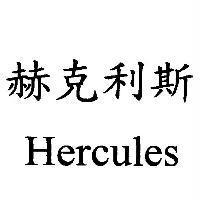 赫克利斯 Hercules