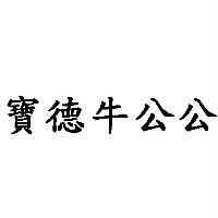 寶德牛公公