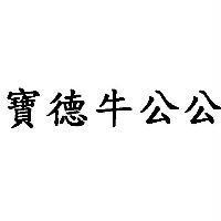 寶德牛公公