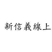 新信義線上