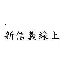 新信義線上