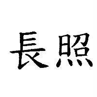 長照