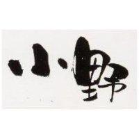 小野