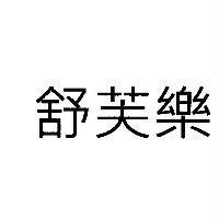 舒芙樂