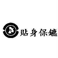 貼身保鑣及圖