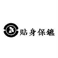 貼身保鑣及圖