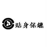 貼身保鑣及圖