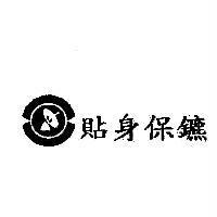 貼身保鑣及圖