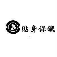 貼身保鑣及圖