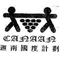 迦南國度計劃 CANAAN 及圖