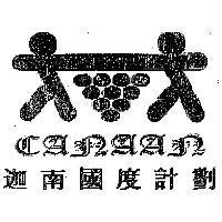 迦南國度計劃 CANAAN 及圖