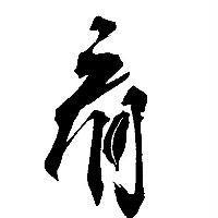 黃永祥標章