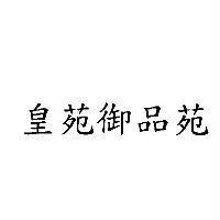 皇苑御品苑