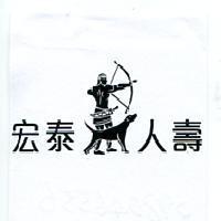 宏泰人壽及圖