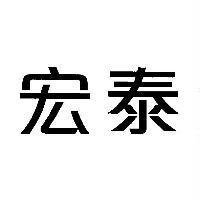 宏泰