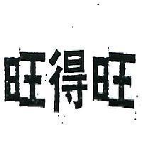 旺得旺