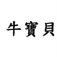 牛寶貝