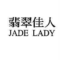 翡翠佳人 JADE LADY