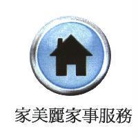 家美麗家事服務及圖