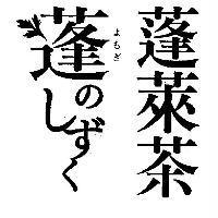 蓬萊茶
