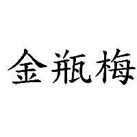 金瓶梅