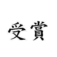 受賞