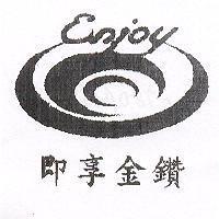 即享金鑽 ENJOY 及圖