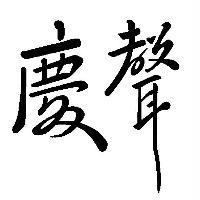 慶聲