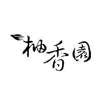 柚香園及圖