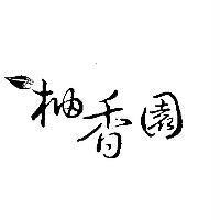 柚香園及圖